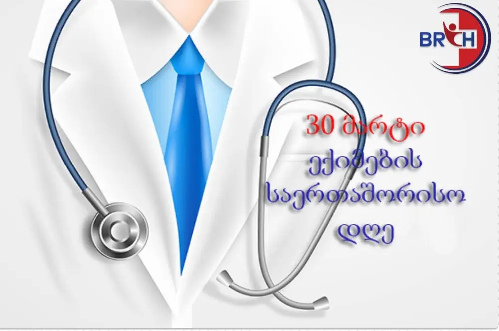 ექიმების საერთაშორისო დღე
