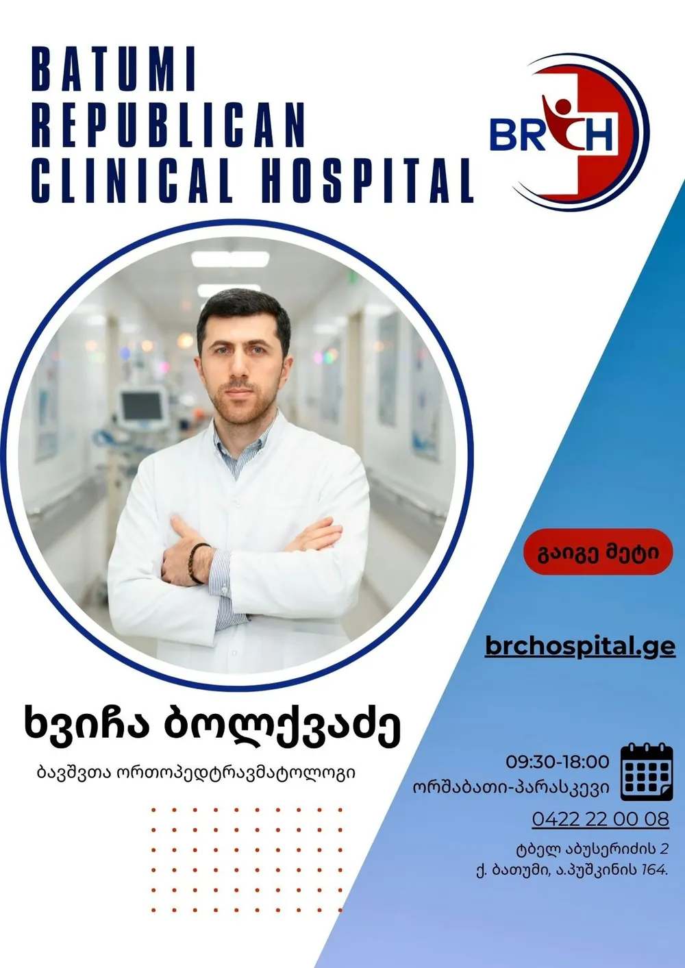 ორთოპედტრავმატოლოგი ხვიჩა ბოლქვაძე