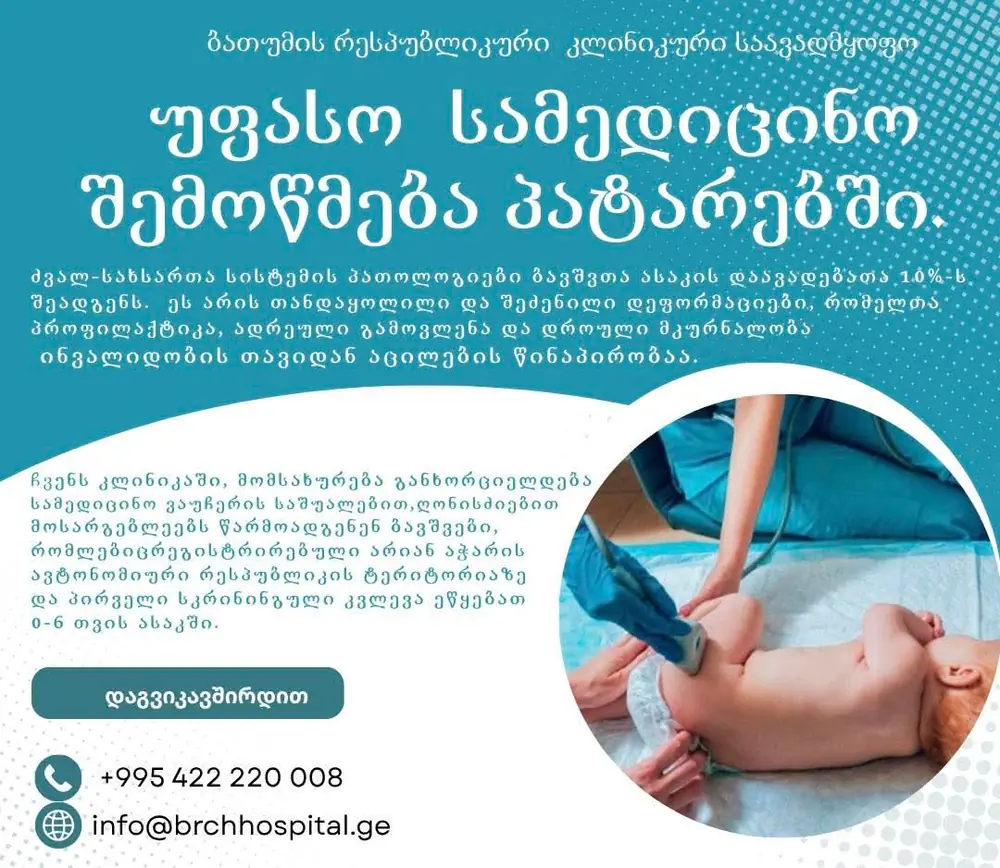 უფასო სამედიცინო შემოწმება