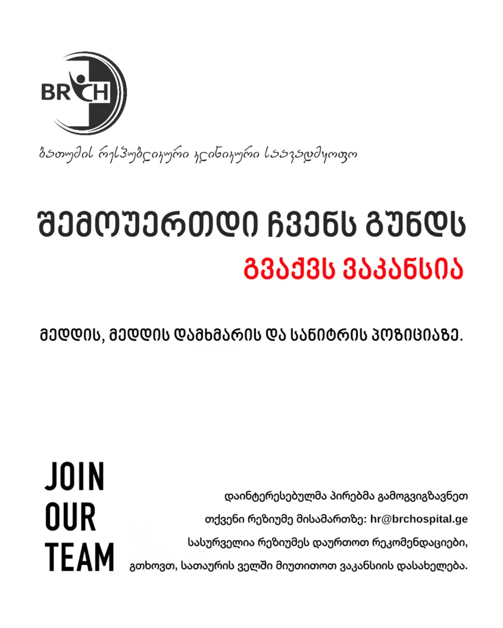 შემოუერთდი ჩვენს გუნდს